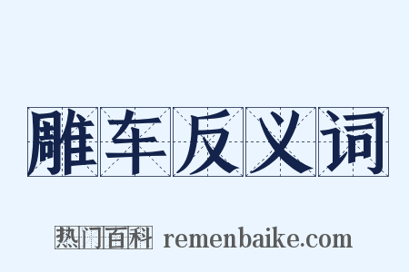 雕车反义词是什么意思的图片